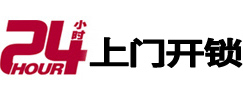 新兴24小时锁行